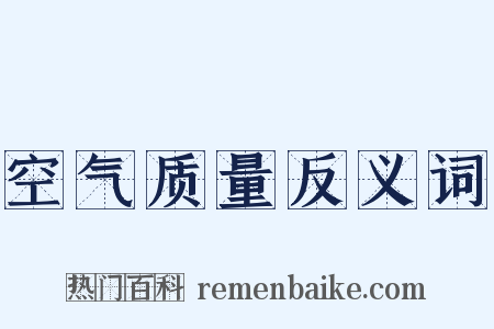空气质量反义词是什么意思的图片
